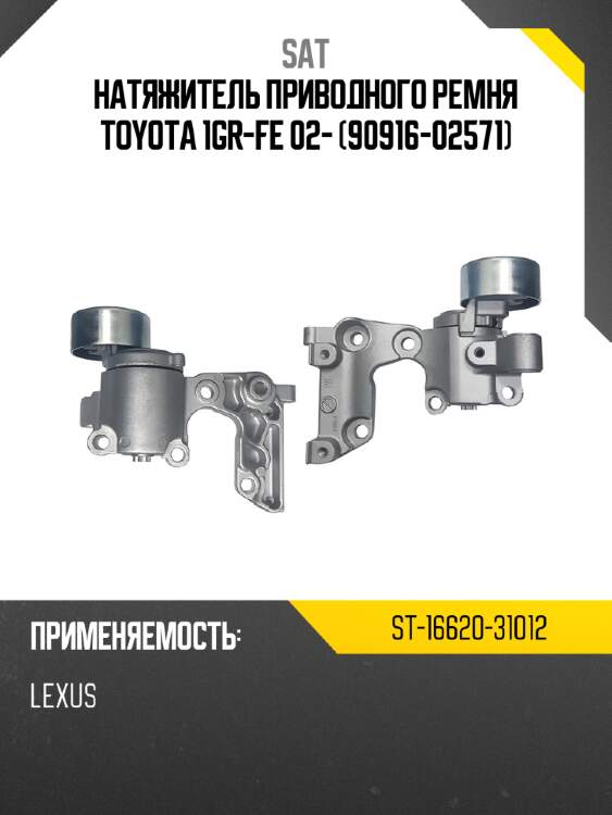 Натяжитель приводного ремня toyota 1gr-fe 02- 90916-02571 sat st-16620-31012