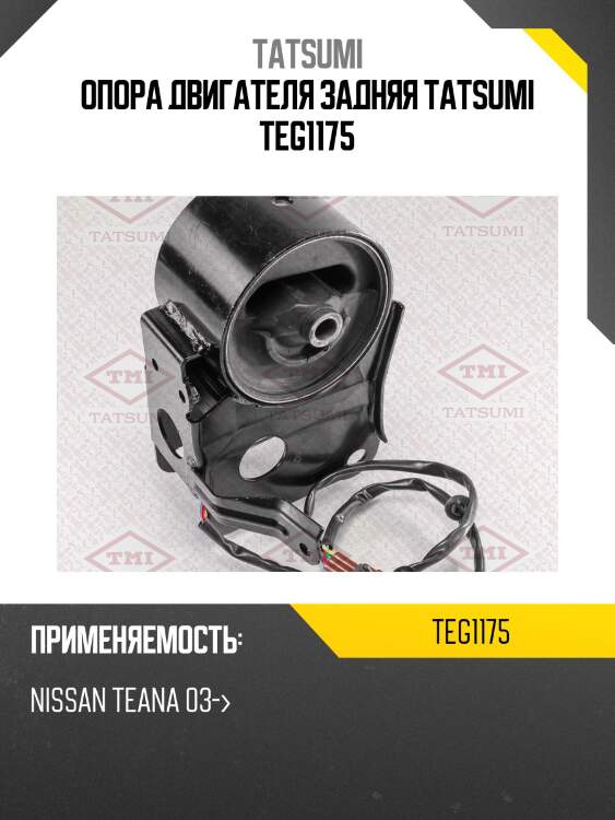 Опора двигателя задняя tatsumi teg1175