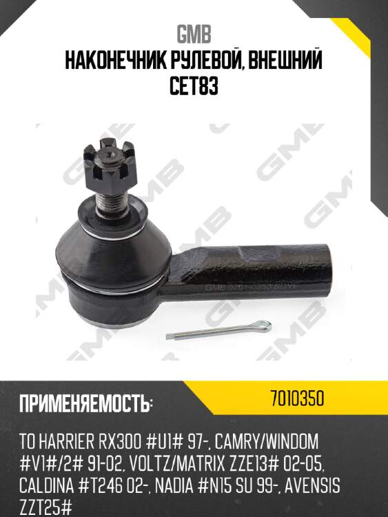 Наконечник рулевой, внешний cet83