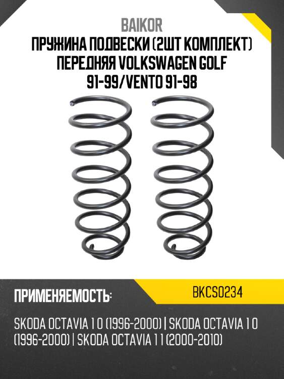 Пружина подвески 2шт комплект передняя volkswagen golf 91-99 baikor bkcs0234