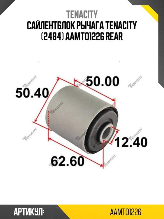 Сайлентблок рычага tenacity (2484) aamto1226 rear