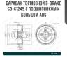 Барабан тормозной g-brake  gd-61245 с подшипником и кольцом abs