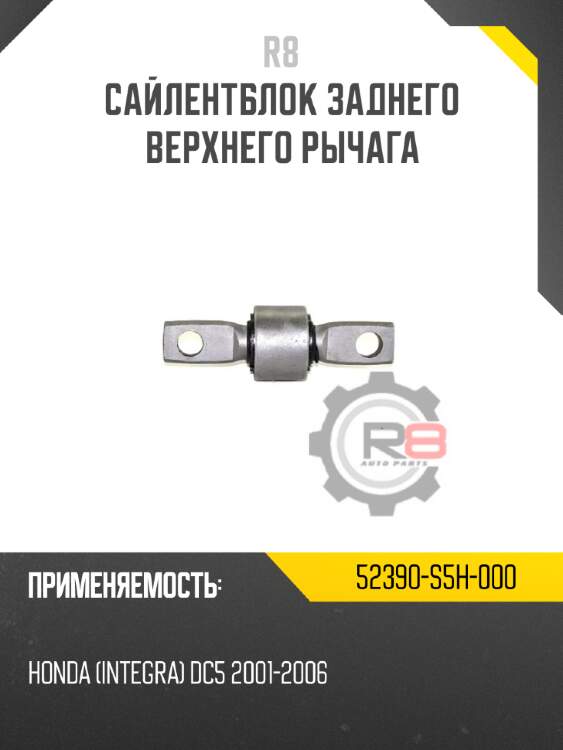Сайлентблок заднего верхнего рычага r8 52390-s5h-000