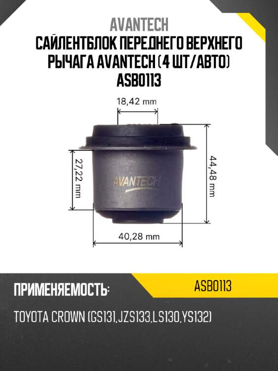 Сайлентблок переднего верхнего рычага avantech (4 шт/авто) asb0113