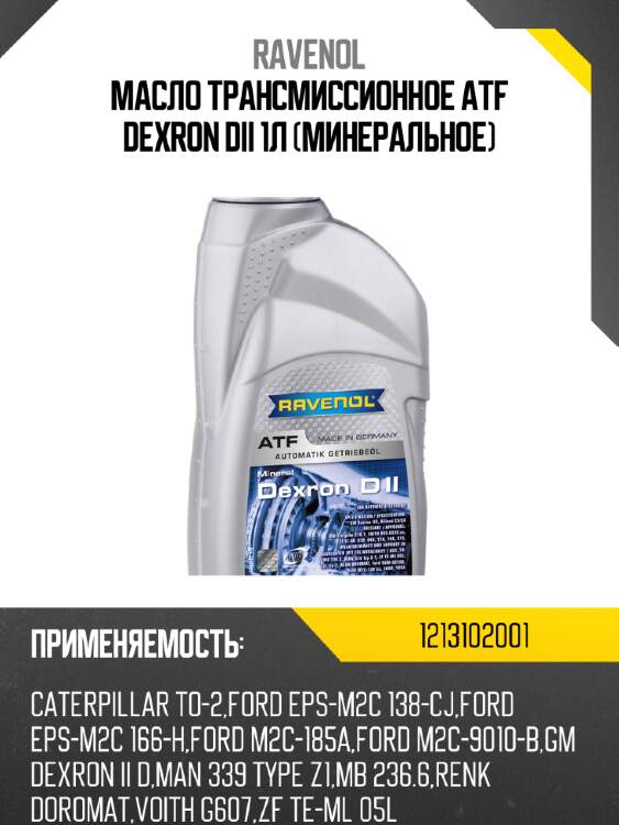 Масло трансмиссионное atf dexron dii 1л (минеральное) ravenol 1213102001