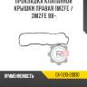 Прокладка клапанной крышки правая 1mzfe / 3mzfe 98-