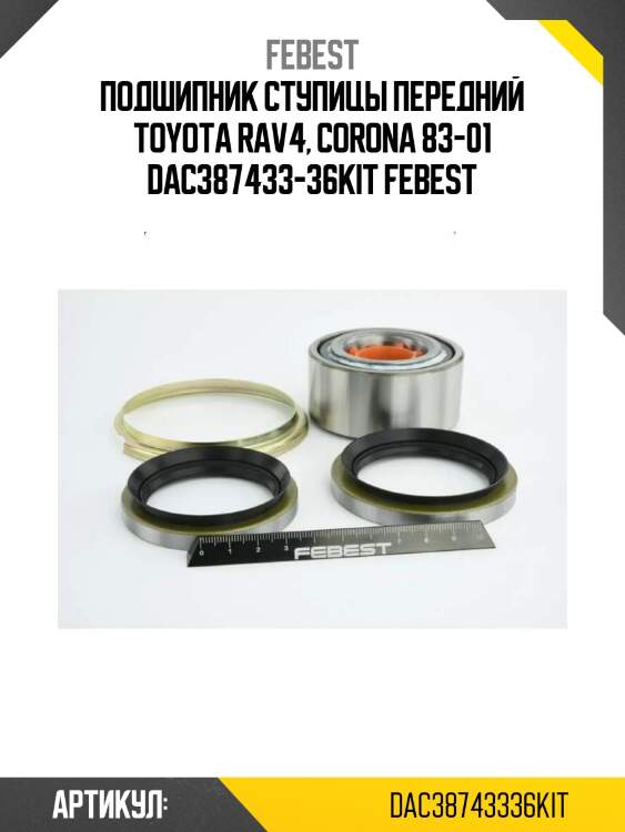 Подшипник ступицы передний toyota rav4, corona 83-01 dac387433-36kit febest