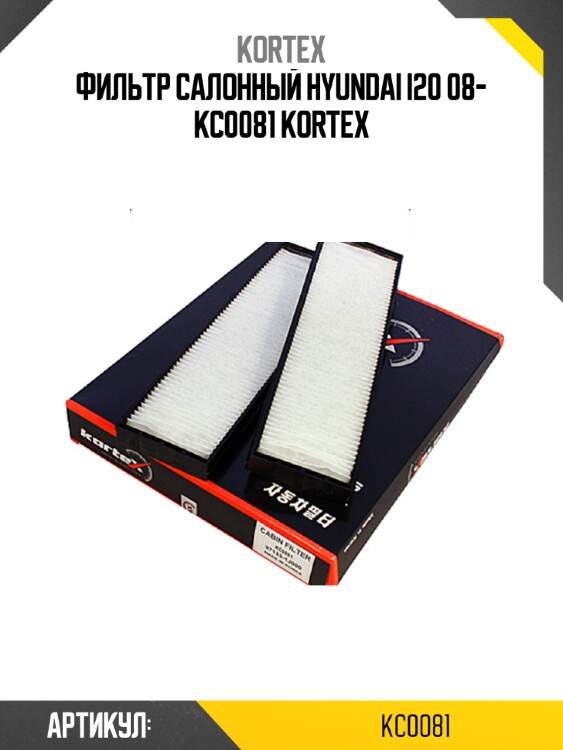 Фильтр салонный hyundai i20 08- kc0081 kortex