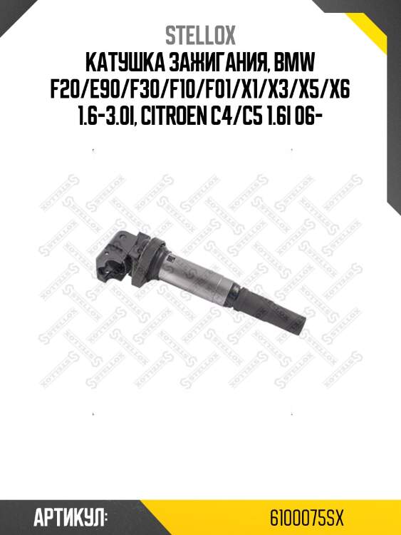 Катушка зажигания, bmw f20/e90/f30/f10/f01/x1/x3/x5/x6 1.6-3.0i, citroen c4/c5 1.6i 06-
