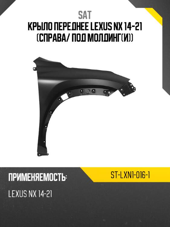 Крыло переднее Lexus NX 14-21 Справа SAT ST-LXN1-016-1