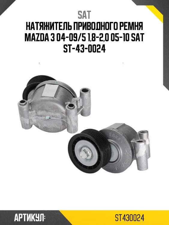 Натяжитель приводного ремня mazda 3 04-09/5 1,8-2,0 05-10 sat st-43-0024