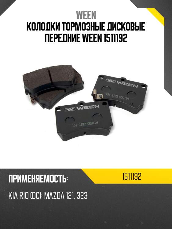 Колодки тормозные дисковые передние ween 1511192
