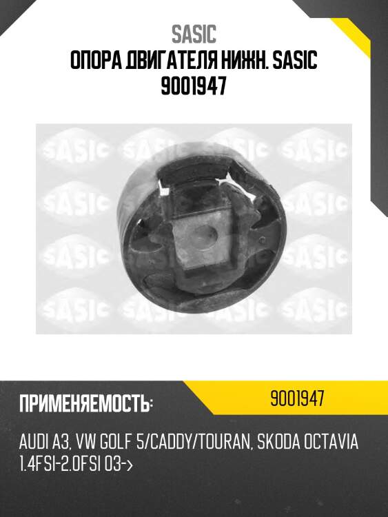 Опора двигателя нижн. sasic 9001947