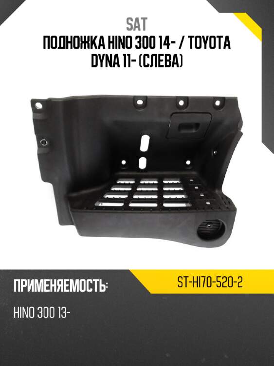Подножка hino 300 14-  sat st-hi70-520-2
