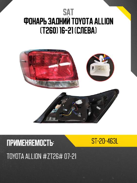 Фонарь задний toyota allion t260 16-21 слева sat st-20-463l