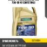 Масло трансмиссионное vsg 75w-90 4л (синтетика) ravenol 1221101004