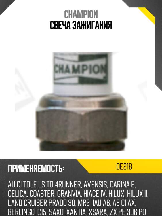 Свеча зажигания champion oe218