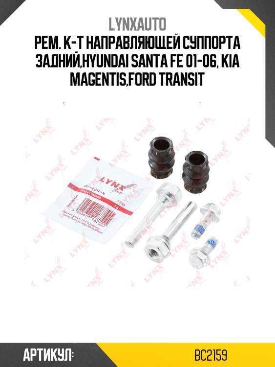 Ремкомплект направляющих тормозного суппорта | зад | lynxauto bc2159