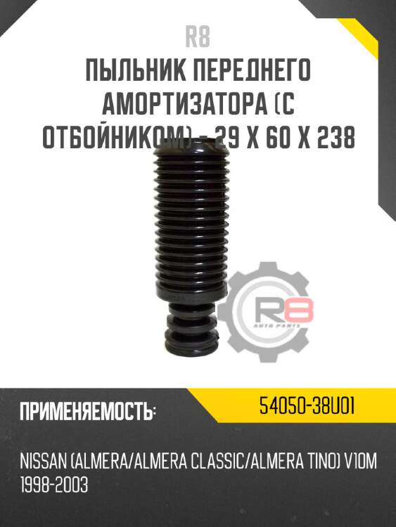 Пыльник переднего амортизатора [с отбойником] - 29 x 60 x 238