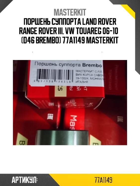 Поршень суппорта land rover range rover iii, vw touareg 06-10   (d46 brembo) 77a1149 masterkit