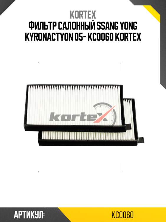 Фильтр салонный ssang yong kyronactyon 05- kc0060 kortex