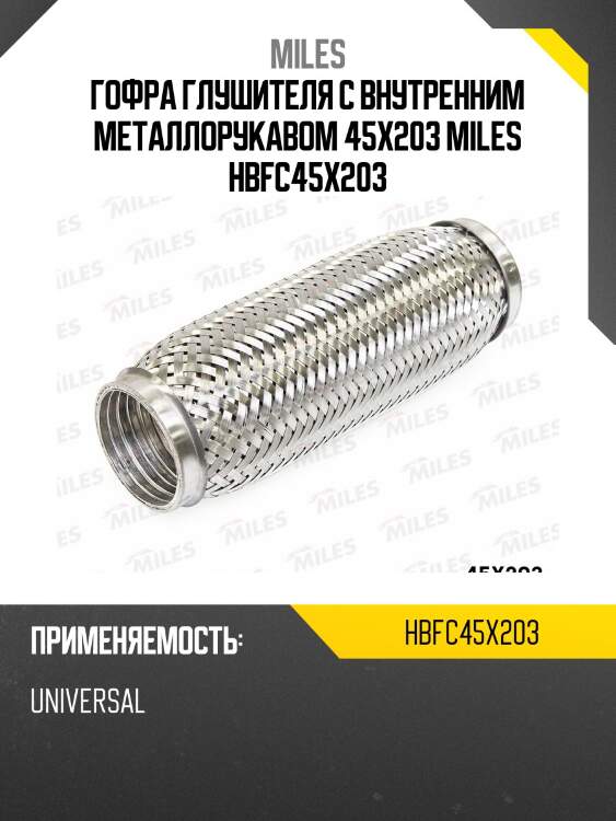 Гофра глушителя с внутренним металлорукавом 45x203 miles hbfc45x203