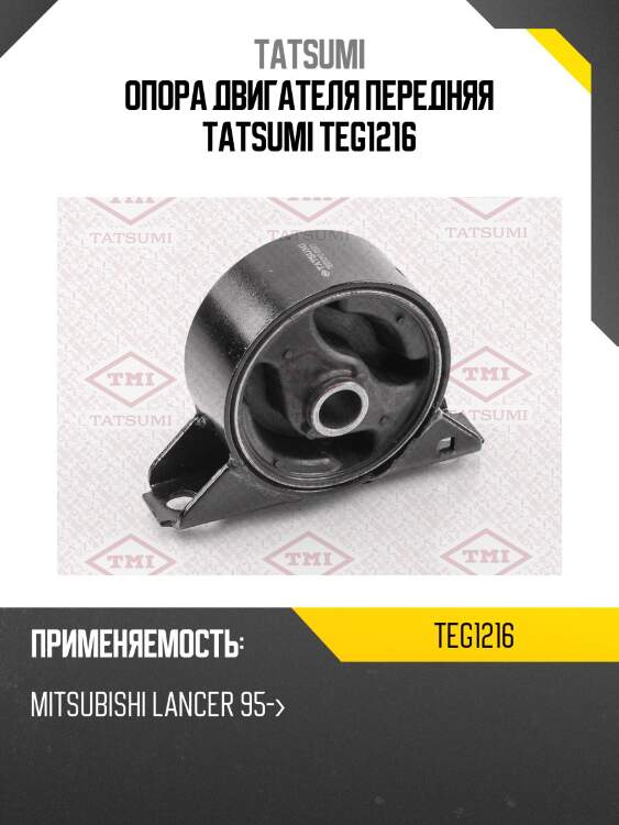 Опора двигателя передняя tatsumi teg1216