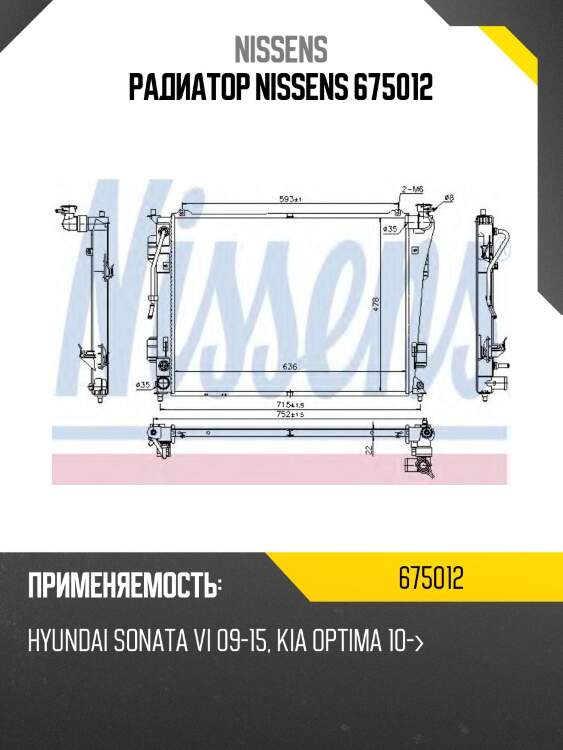 Радиатор nissens 675012