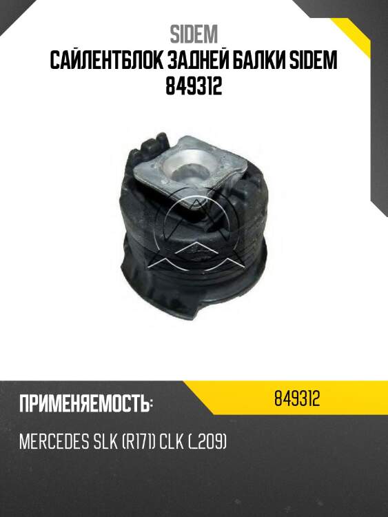 Сайлентблок задней балки sidem 849312