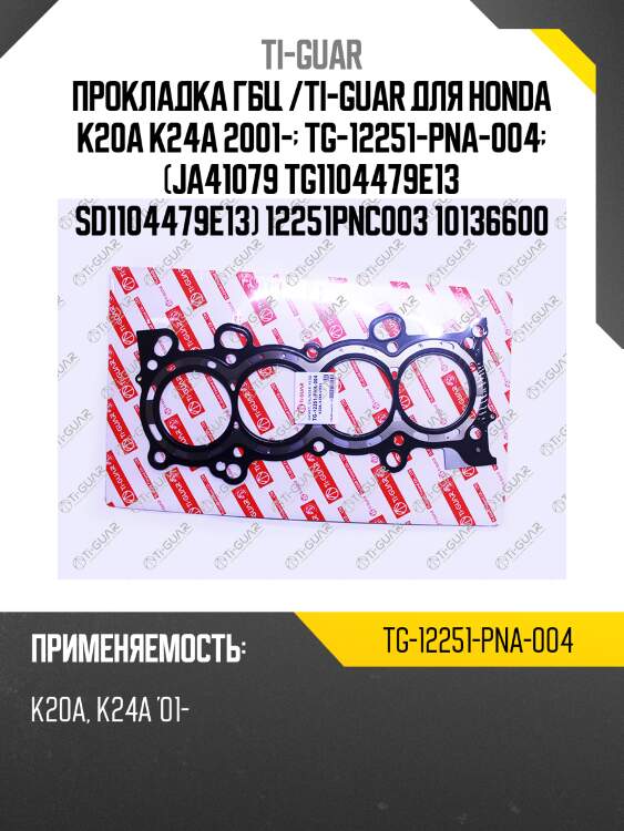 Прокладка гбц /ti-guar для honda k20a k24a 2001-  tg-12251-pna-004  (ja41079 tg1104479e13 sd1104479e13) 12251pnc003 10136600