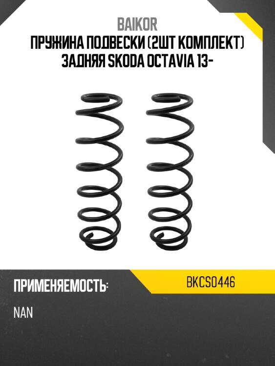 Пружина подвески 2шт комплект задняя skoda octavia 13- baikor bkcs0446