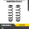 Пружина подвески 2шт комплект задняя skoda octavia 13- baikor bkcs0446