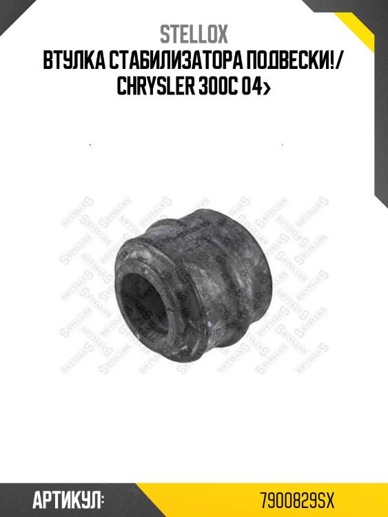 Втулка стабилизатора подвески!/ chrysler 300c 04>