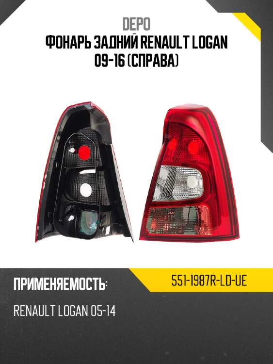 Фонарь задний renault logan 09-16 справа depo 551-1987r-ld-ue
