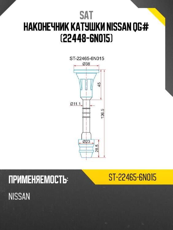 Наконечник катушки NISSAN QG# 22448-6N015 SAT ST-22465-6N015