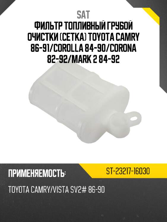 Фильтр топливный грубой очистки сетка toyota camry 86-91 sat st-23217-16030