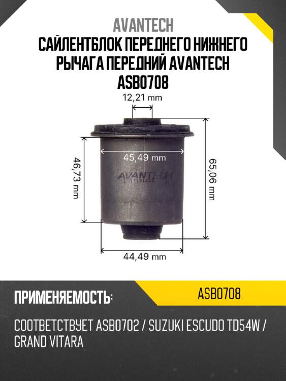 Сайлентблок переднего нижнего рычага передний avantech asb0708