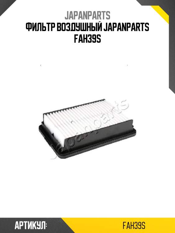 Фильтр воздушный japanparts fah39s