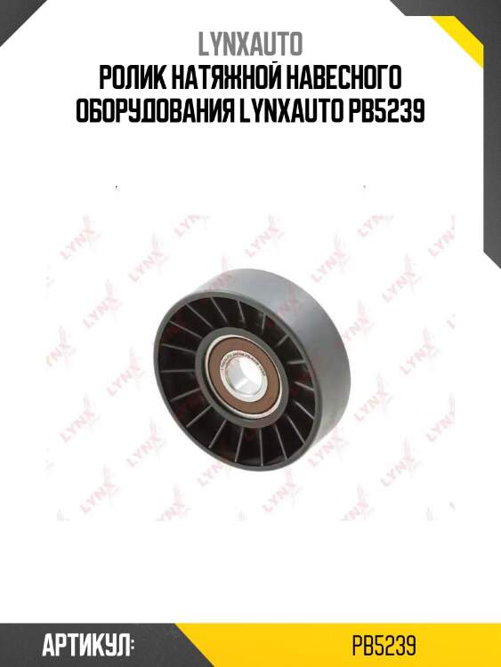 Ролик натяжной навесного оборудования lynxauto pb5239