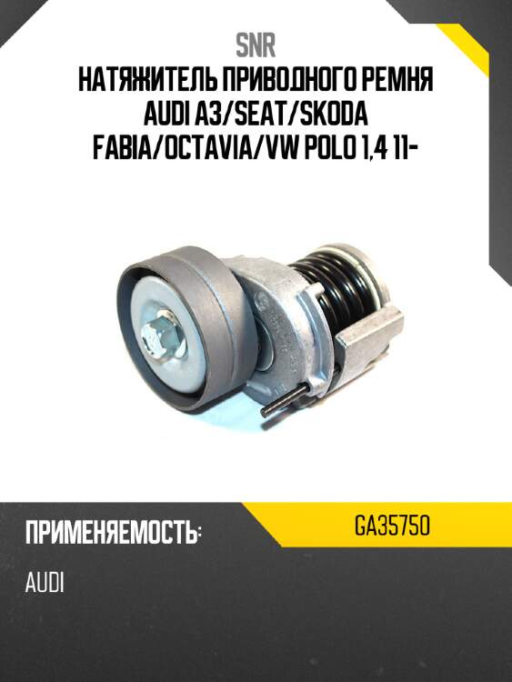 Натяжитель приводного ремня audi a3 snr ga35750