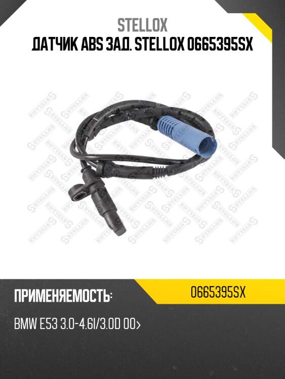 Датчик abs зад. stellox 0665395sx