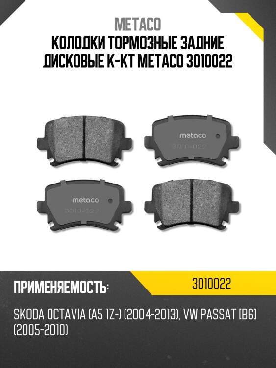 Колодки тормозные задние дисковые к-кт metaco 3010022