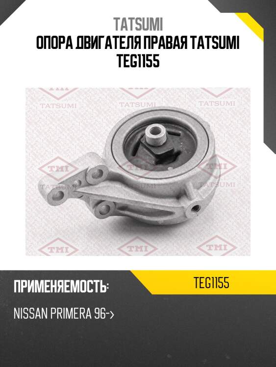Опора двигателя правая tatsumi teg1155