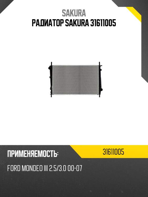 Радиатор sakura 31611005