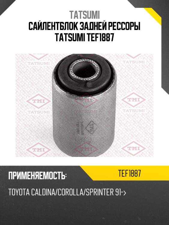 Сайлентблок задней рессоры tatsumi tef1887