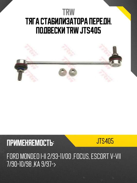 Тяга стабилизатора передн. подвески trw jts405