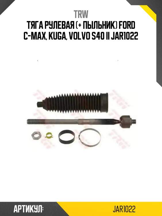 Тяга рулевая (+ пыльник) ford c-max, kuga, volvo s40 ii jar1022