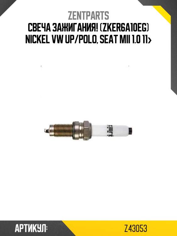 Свеча зажигания! (zker6a10eg) nickel\ vw up/polo, seat mii 1.0 11>