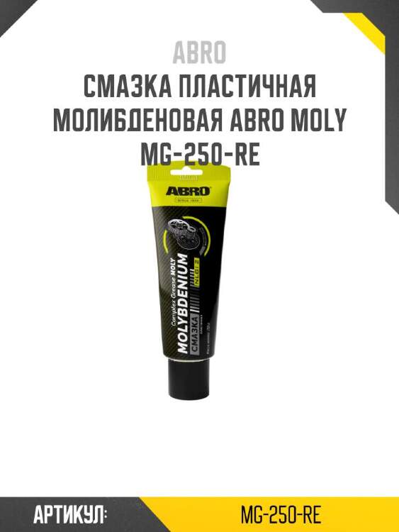 Abro смазка пластичная молибденовая abro mg250re
