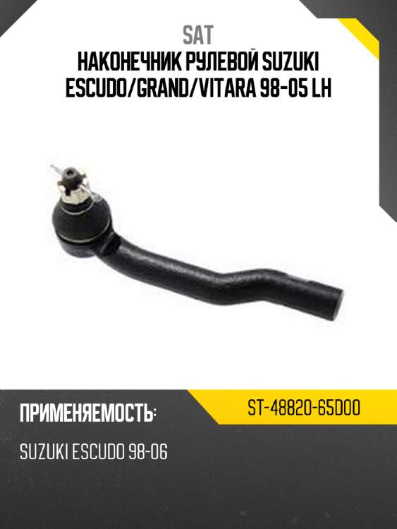 Наконечник рулевой suzuki escudo sat st-48820-65d00
